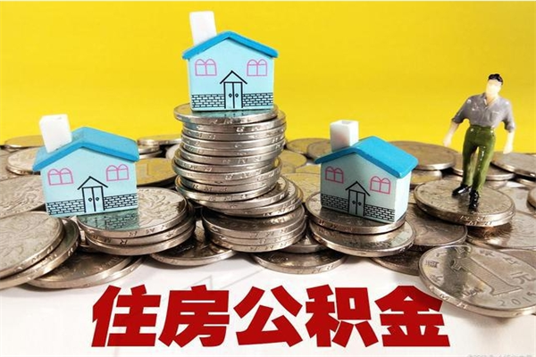 马鞍山退休后马上可以取公积金吗（退休了就可以提取住房公积金）