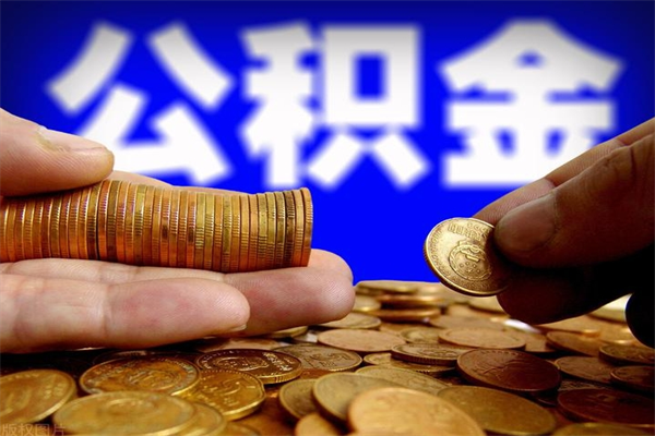 马鞍山公积金取4万手续费要1万5（公积金4万可以提取多少）