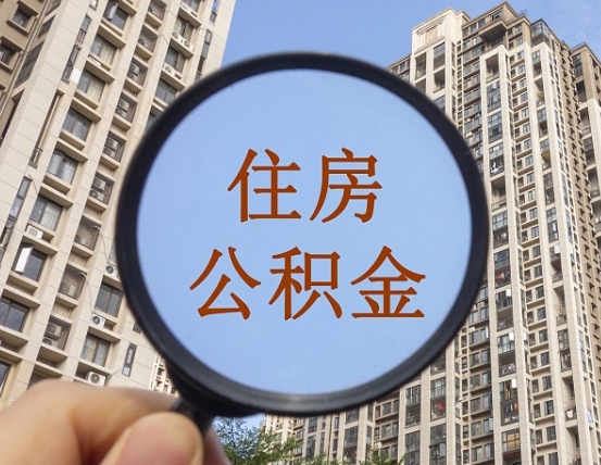 马鞍山第三方服务提取公积金（第三方公司代缴公积金如何提取）